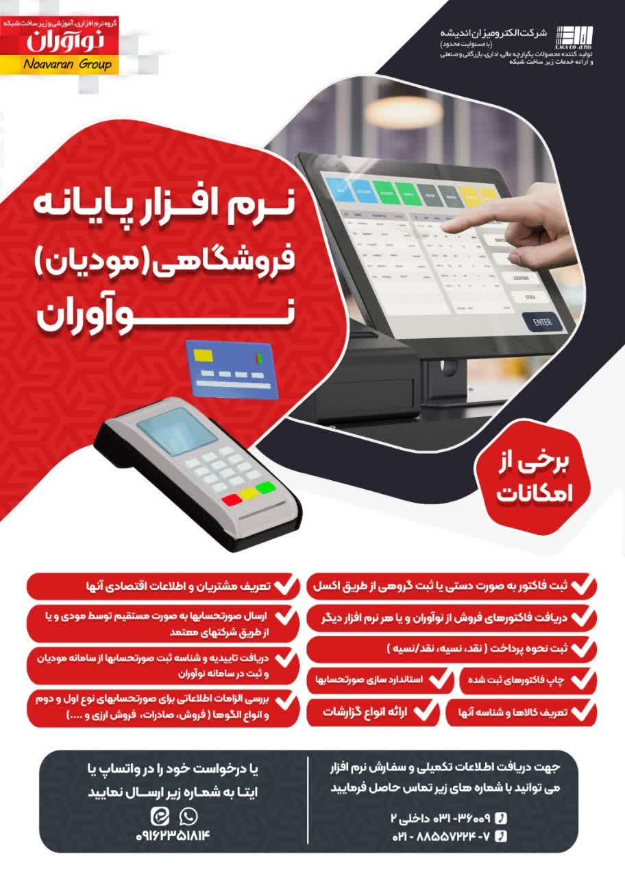 نرم افزار پایانه فروشگاهی (مودیان) نوآوران